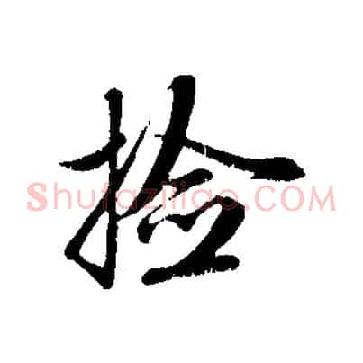 檢