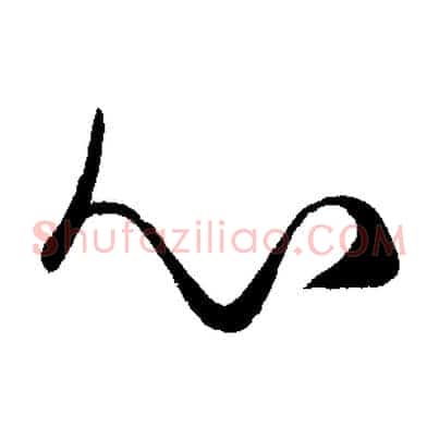 心