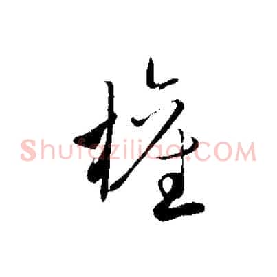 權