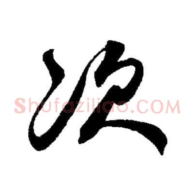 次