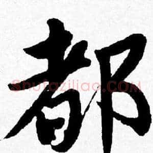 都