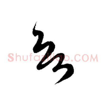 欲