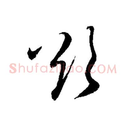 欲