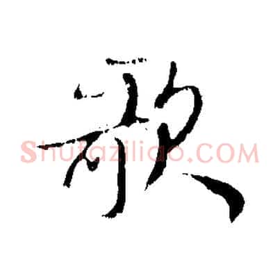 歌