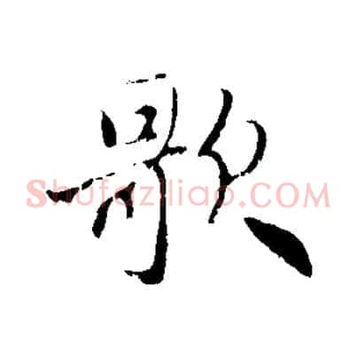 歌