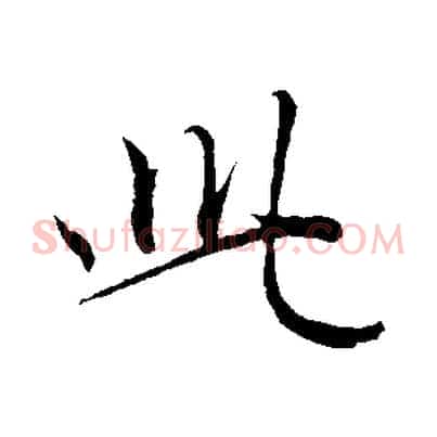 此