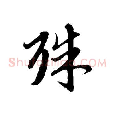 殊