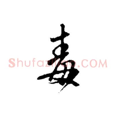 毒