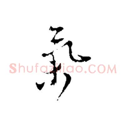 氣