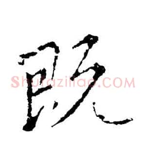 既