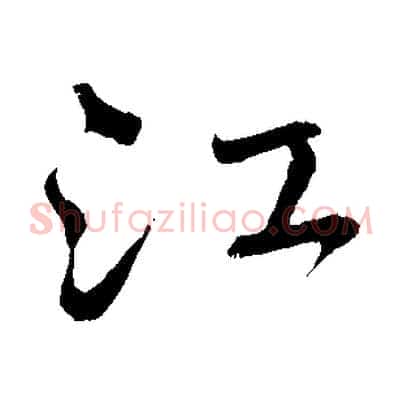 江