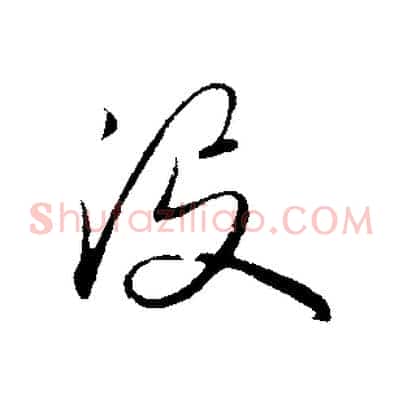 沒