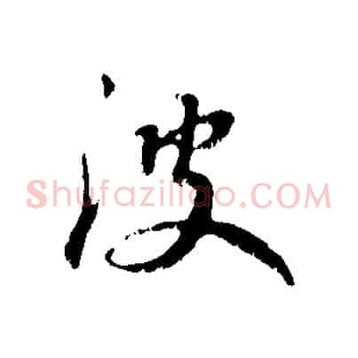 波