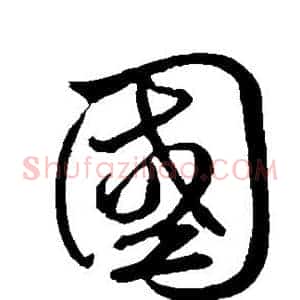 国