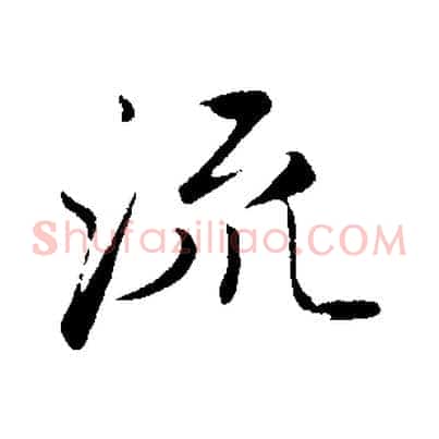 流