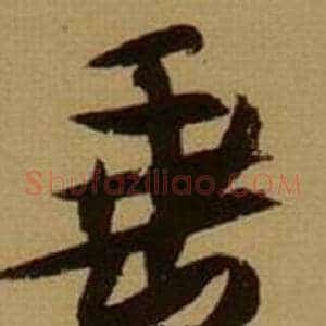 垂