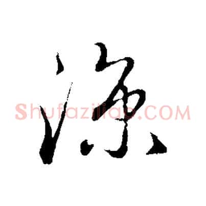 涼
