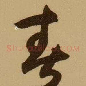 春