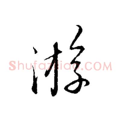 游