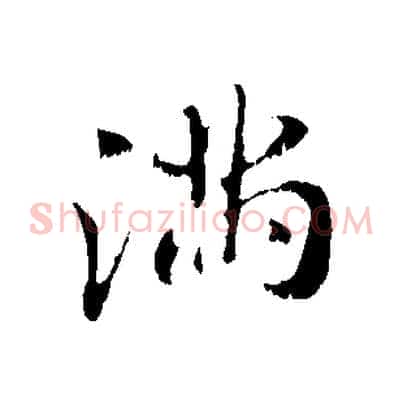 滿