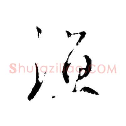 漁