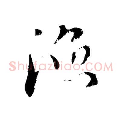 漁