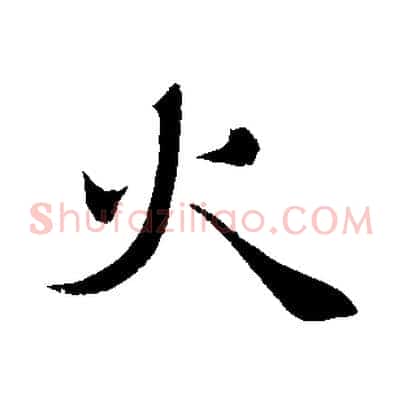 火