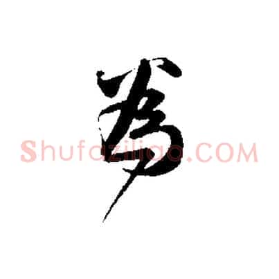 為