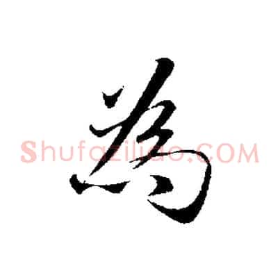 為