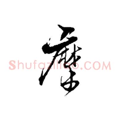 摩