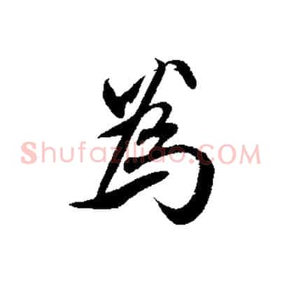 為