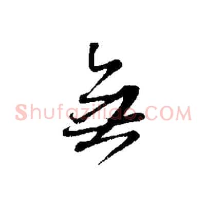 無