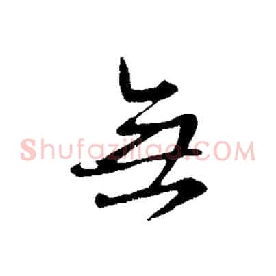 無