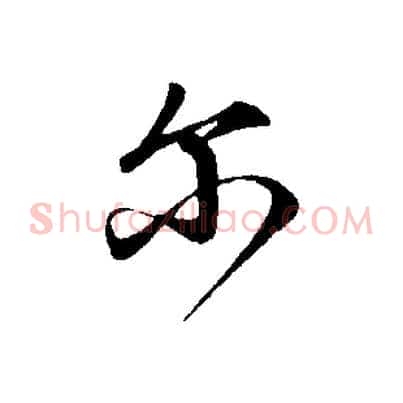 爾