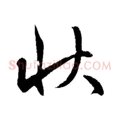 狀