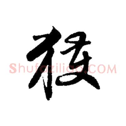 獲