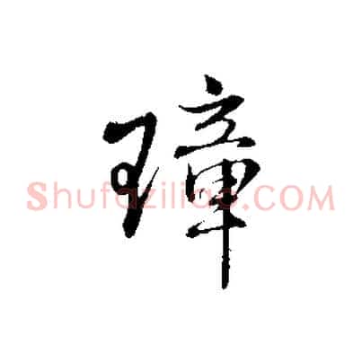 璋