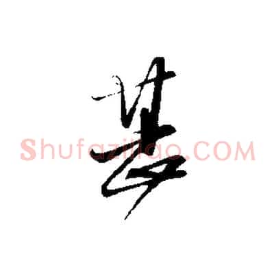 甚