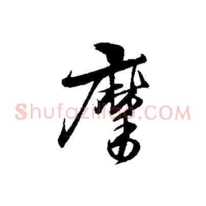 摩