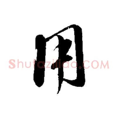 用