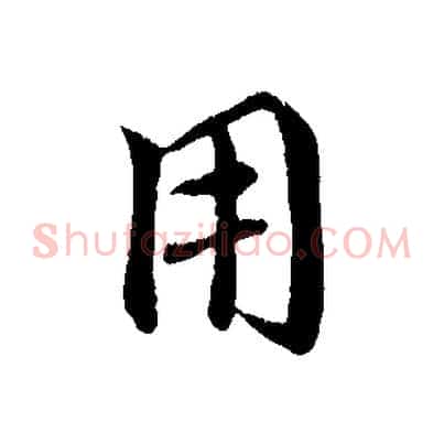 用