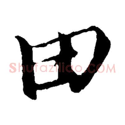 田