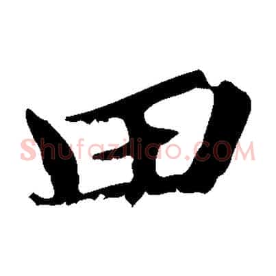 田