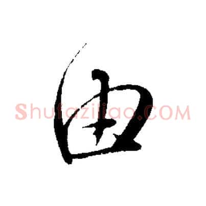 由