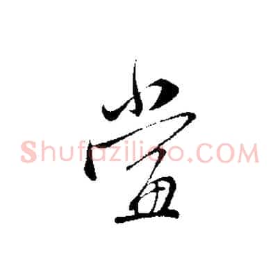 當