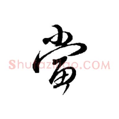 當