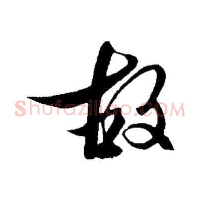 故
