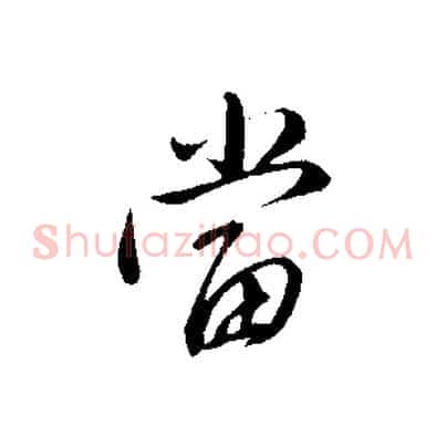 當