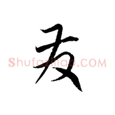 發