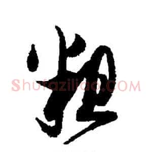 粗